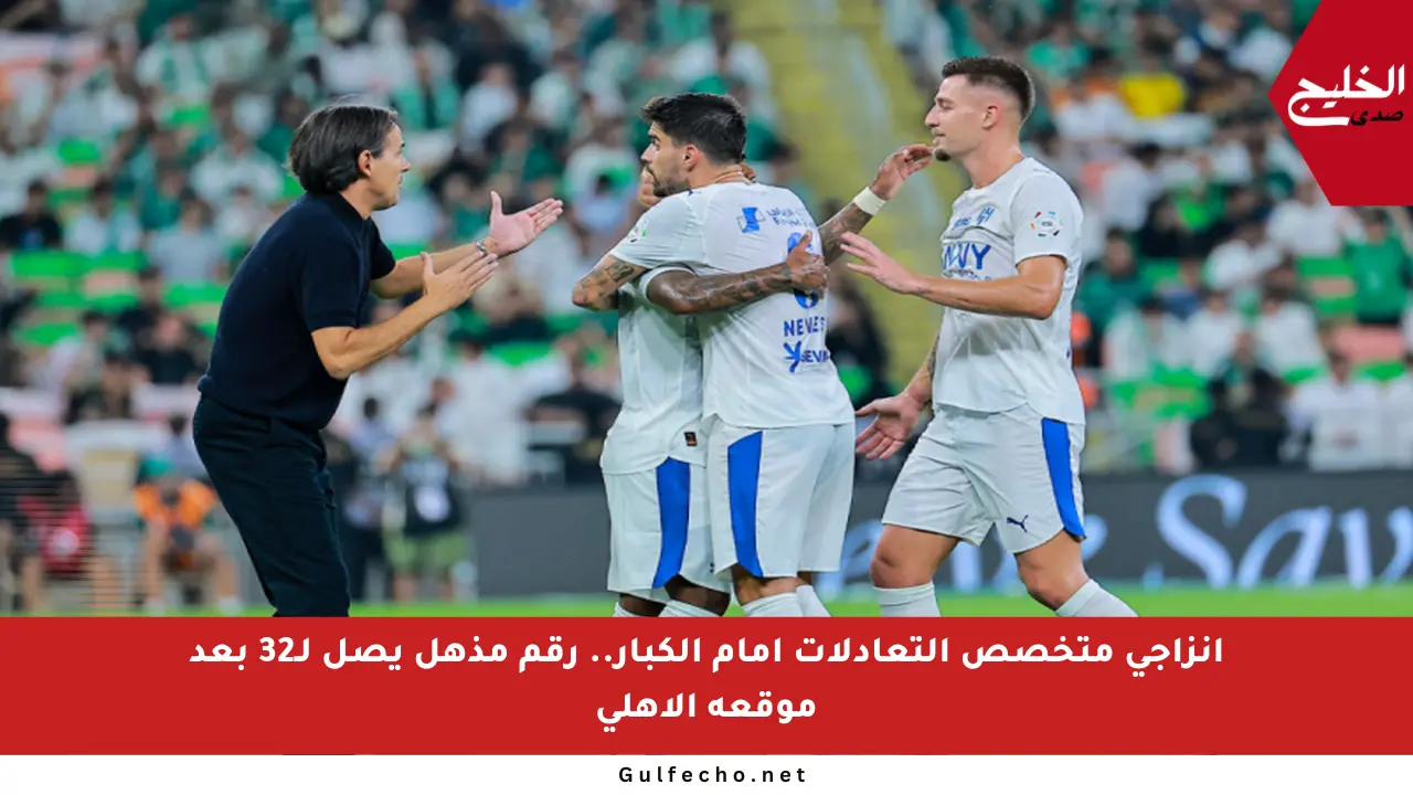 إنزاجي متخصص التعادلات أمام الكبار.. رقم مذهل يصل لـ32 بعد موقعة الأهلي